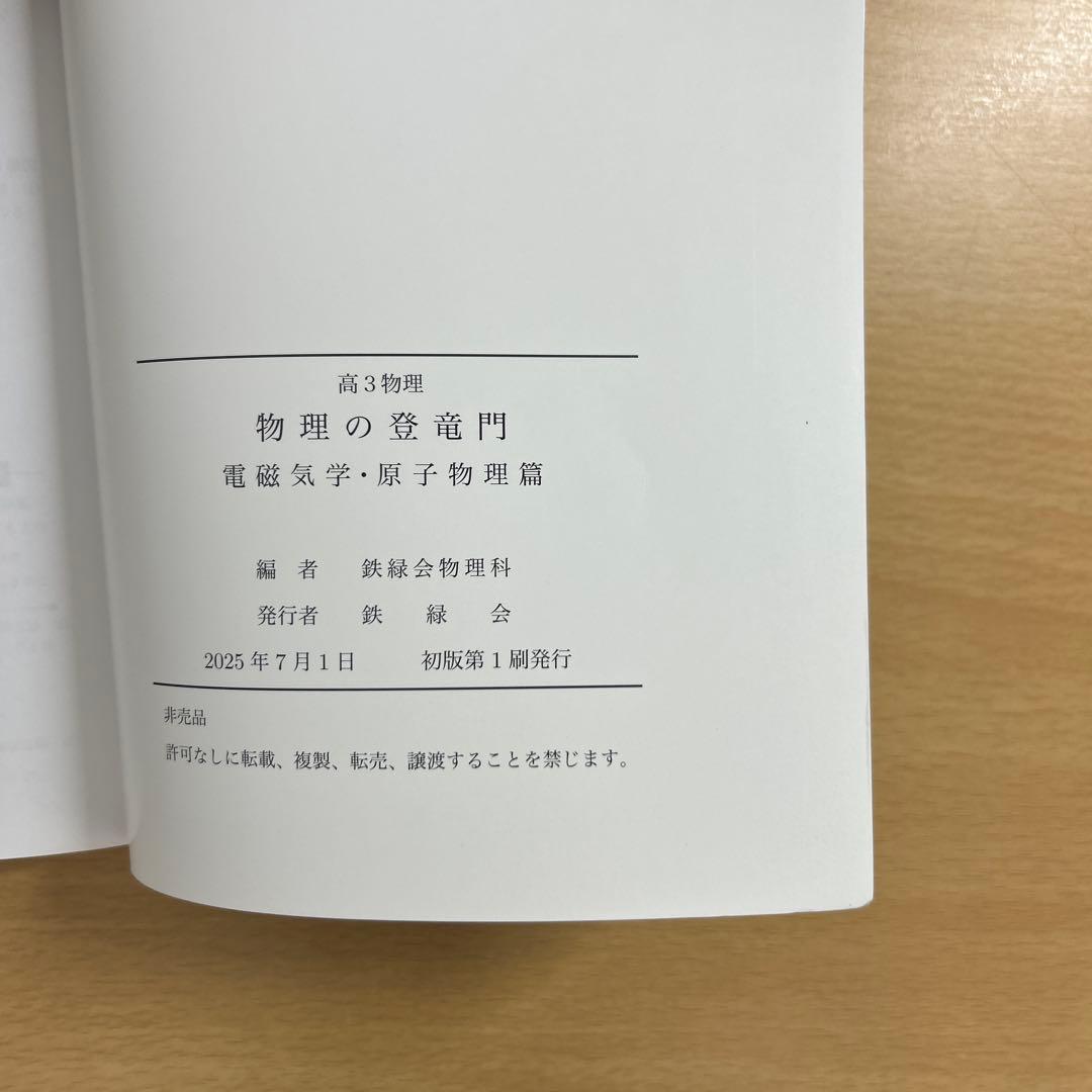 鉄緑会　物理の登竜門　電磁気学・原子物理篇　高3物理　2025