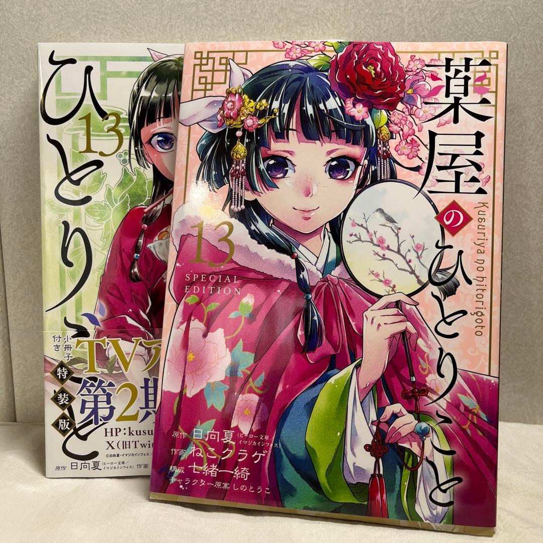 薬屋のひとりごと1-14巻　13巻特装版付き