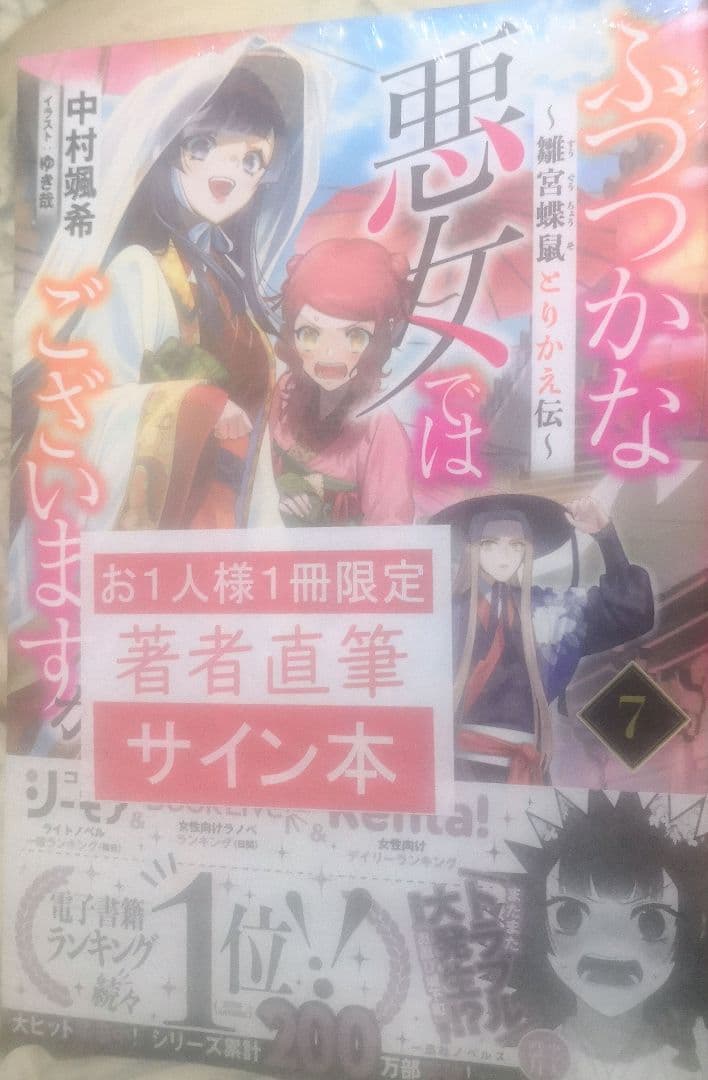 ふつつかな悪女ではございますが7 直筆ダブルサイン本 ゆき哉 中村颯希