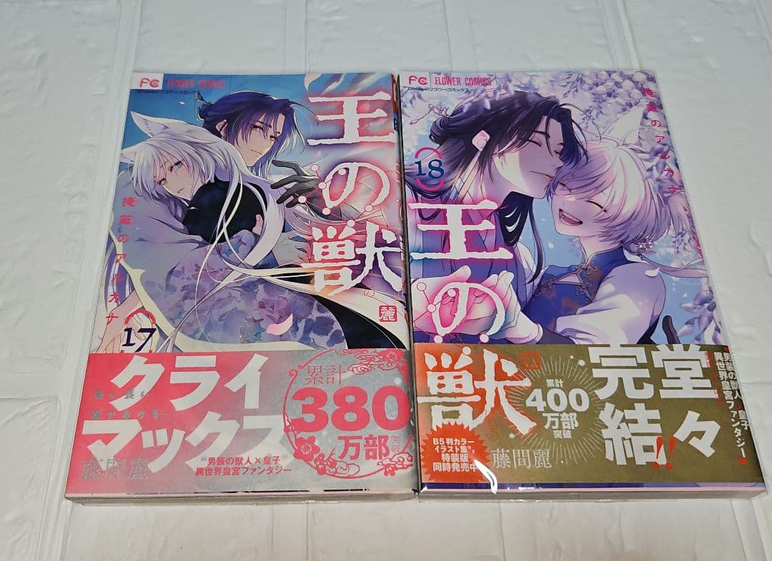 王の獣 １～18巻　全巻セット　完結