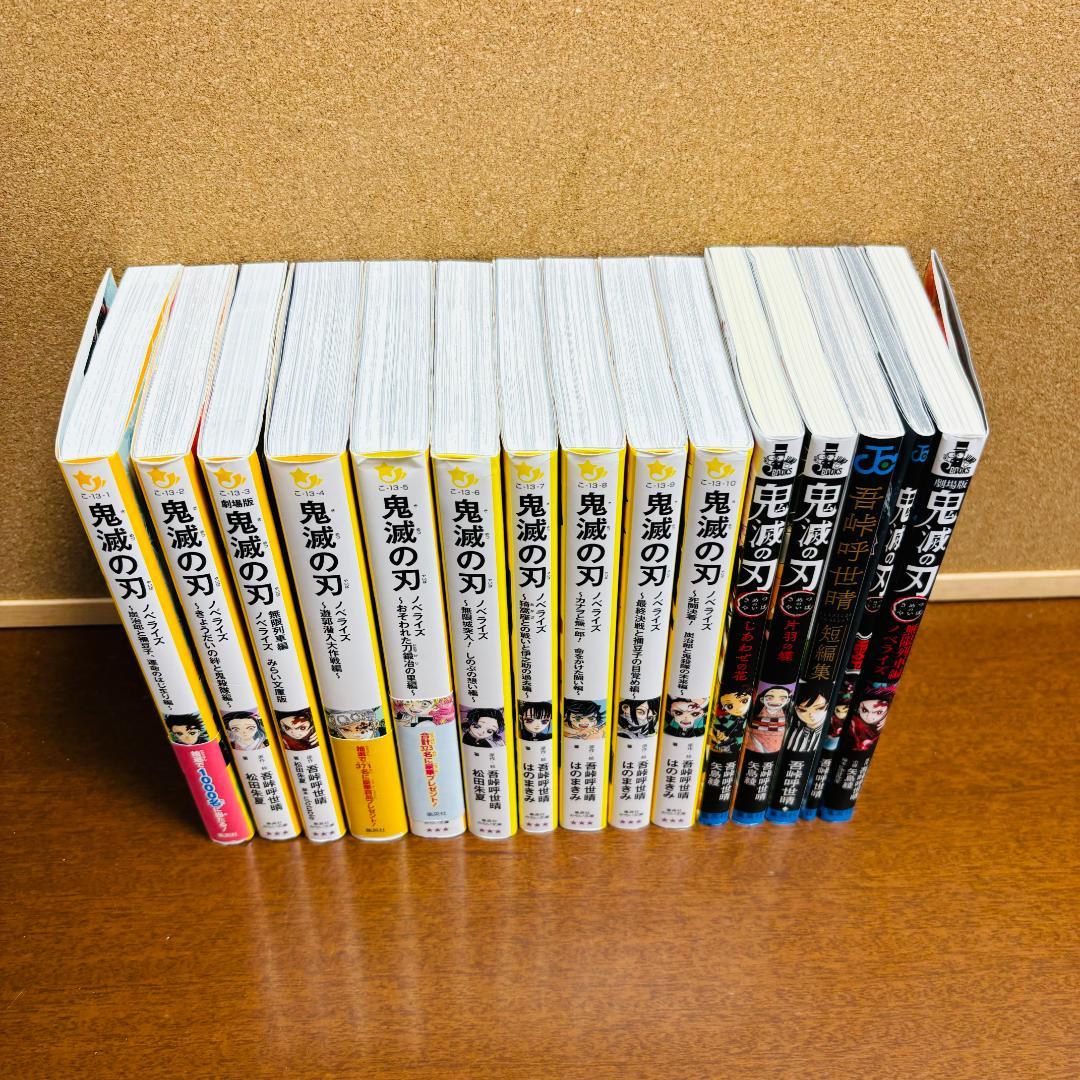 鬼滅の刃 ノベライズ1巻～10巻 ＋ 小説 4冊 + 短編集 計15冊セット