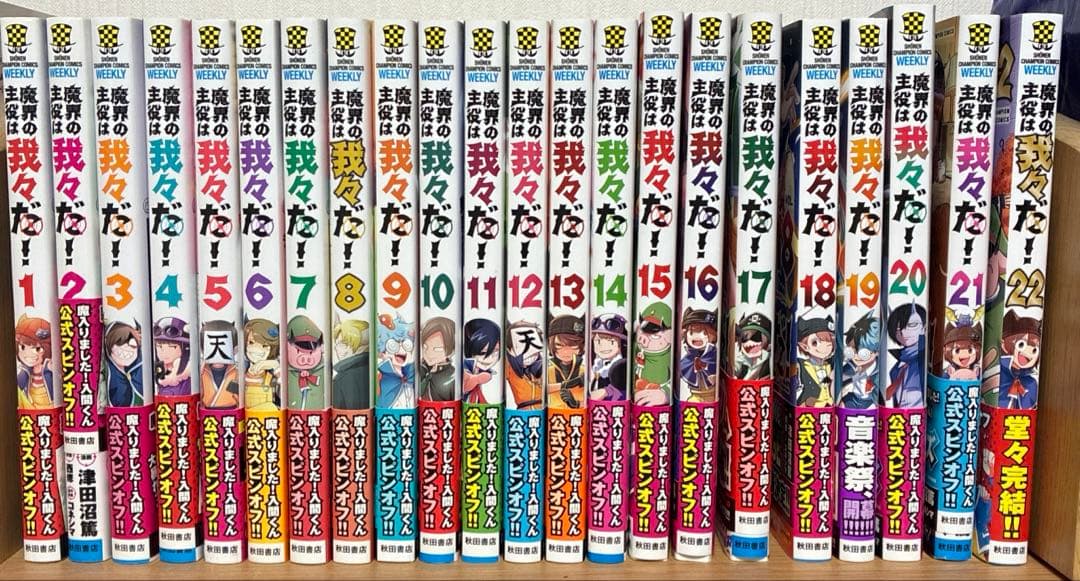 魔界の主役は我々だ！全巻セット