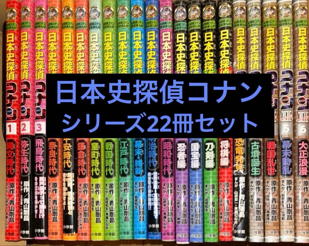 日本史探偵コナン シリーズ 22冊セット