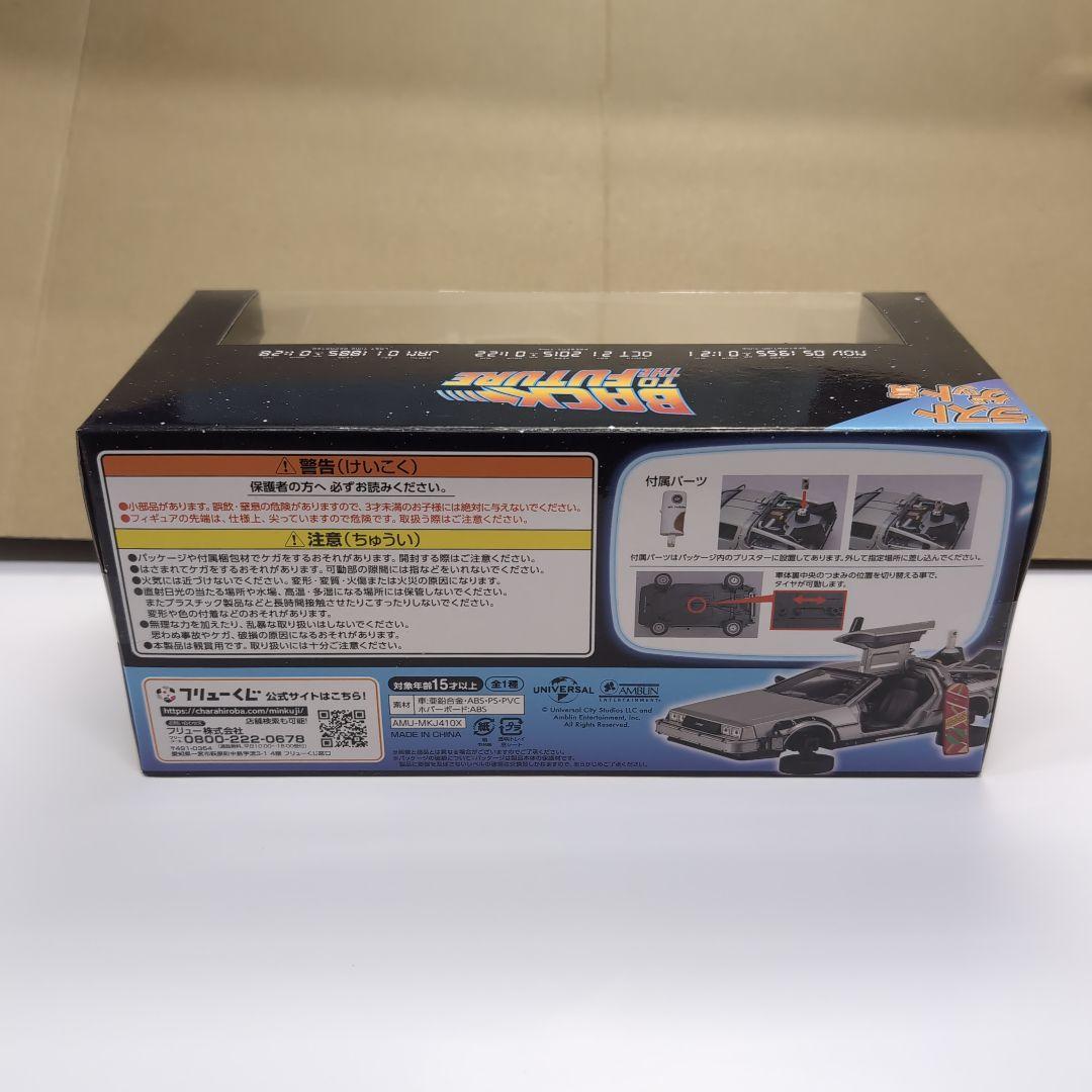 フリュークジ バック・トゥ・ザ・フューチャー II タイムマシン ラストワン