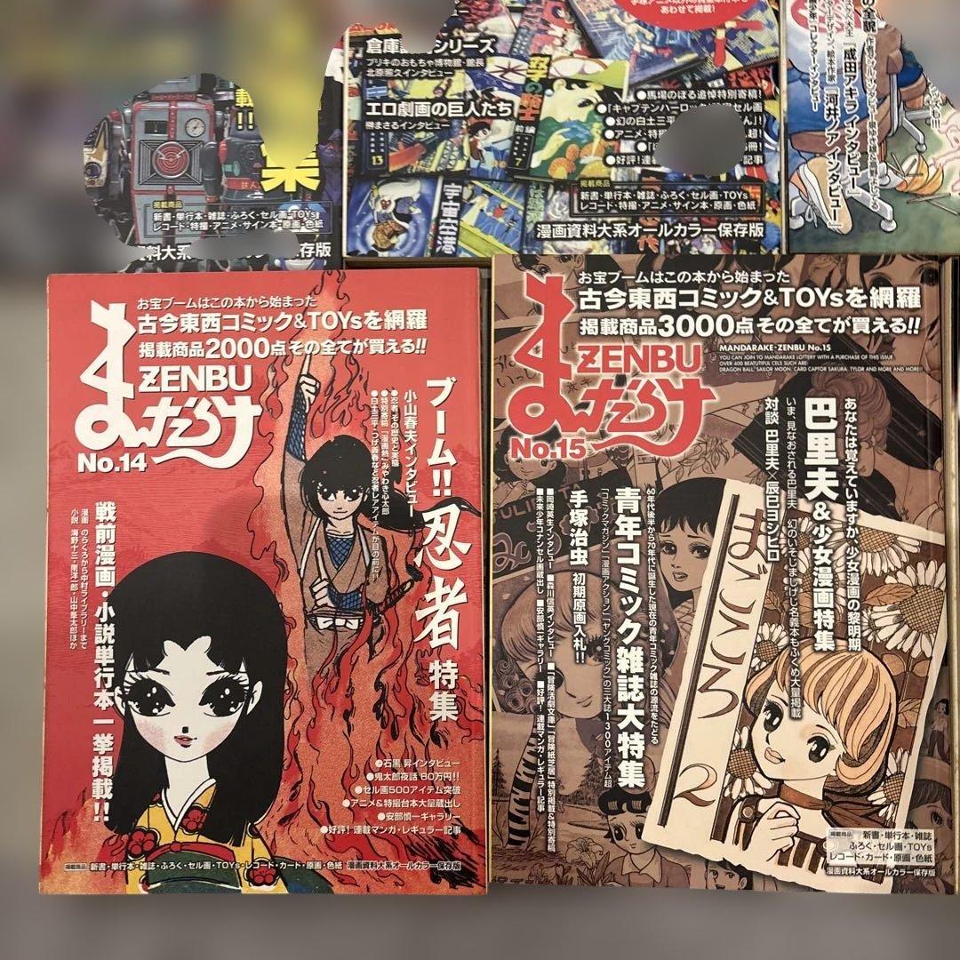 まんだらけ ZENBU 11冊 古本漫画&おもちゃのバイブル ジブリ 宮崎アニメ