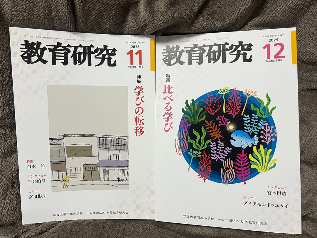 教育研究 2025年5.6.7.8.9.10.11.12月号　2026年1月号