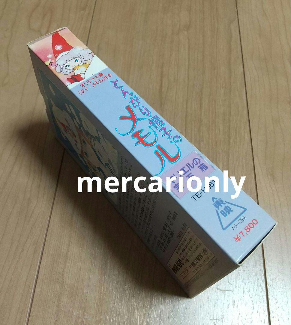 【激レア品】とんがり帽子のメモル マリエルの宝石箱 VHS
