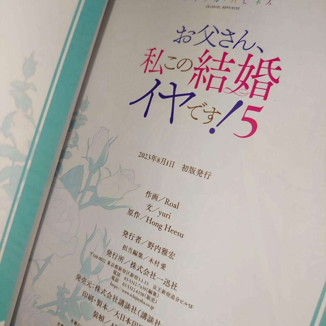 お父さん、私この結婚イヤです！1～7