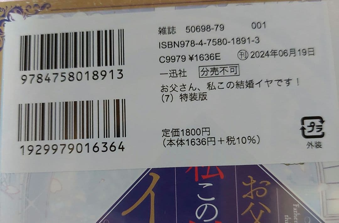 お父さん、私この結婚イヤです！1～7