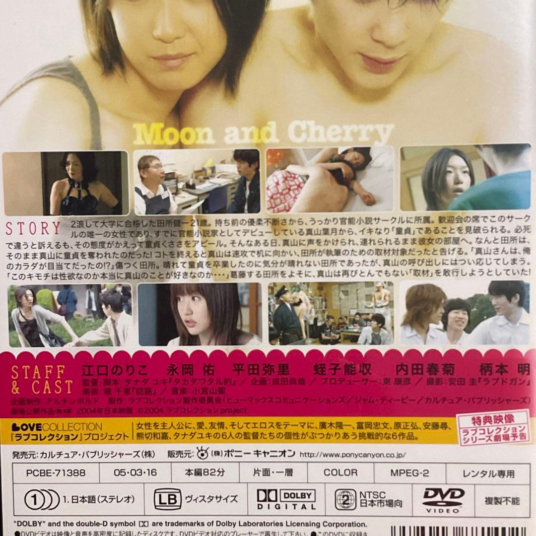 DVD 廃盤 / 月とチェリー / 2004年 / ラブコメ / 江口のりこ