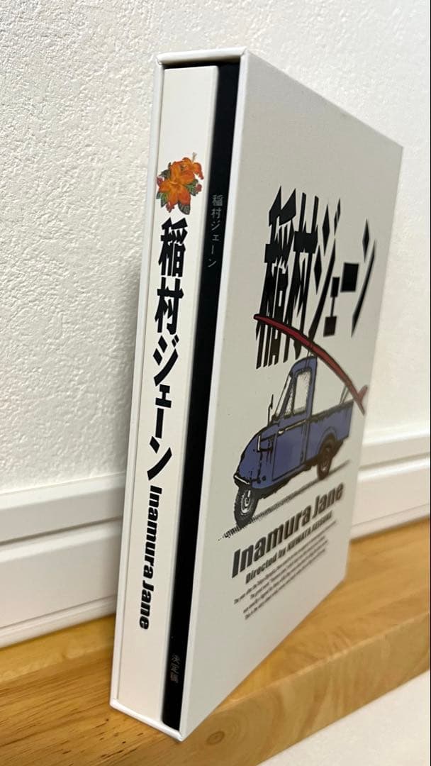 【新品未使用】稲村ジェーン完全生産限定版30周年コンプリートエディション