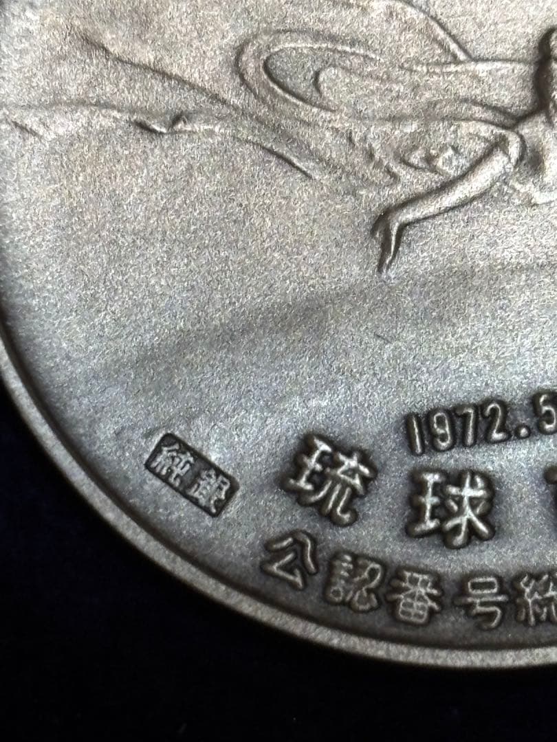 ☀*様 【純銀】琉球政府公認 沖縄日本復帰記念メダル 1972年 ケース付 20