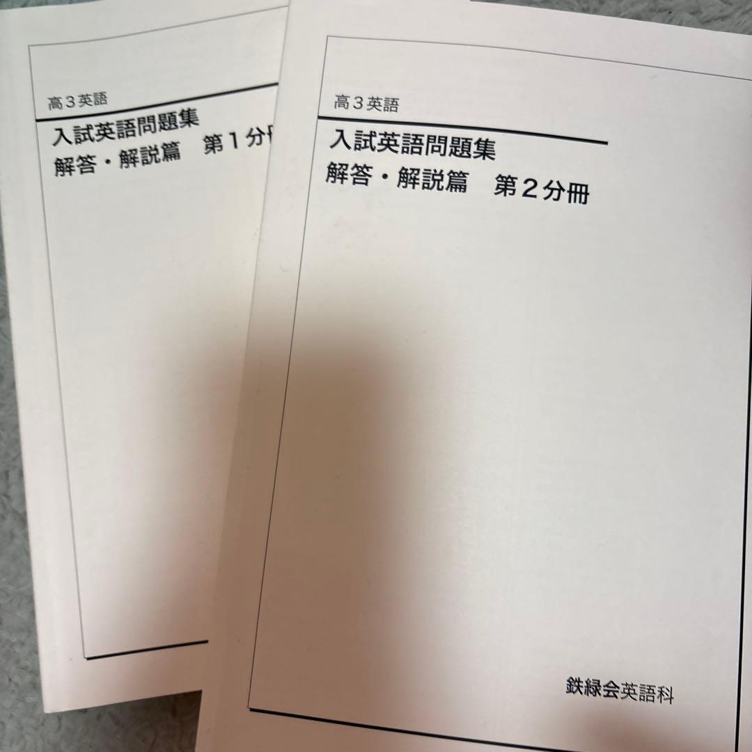 鉄緑会　英語　入試問題集　 2025年度　問題　解答解説3さつセット　三冊