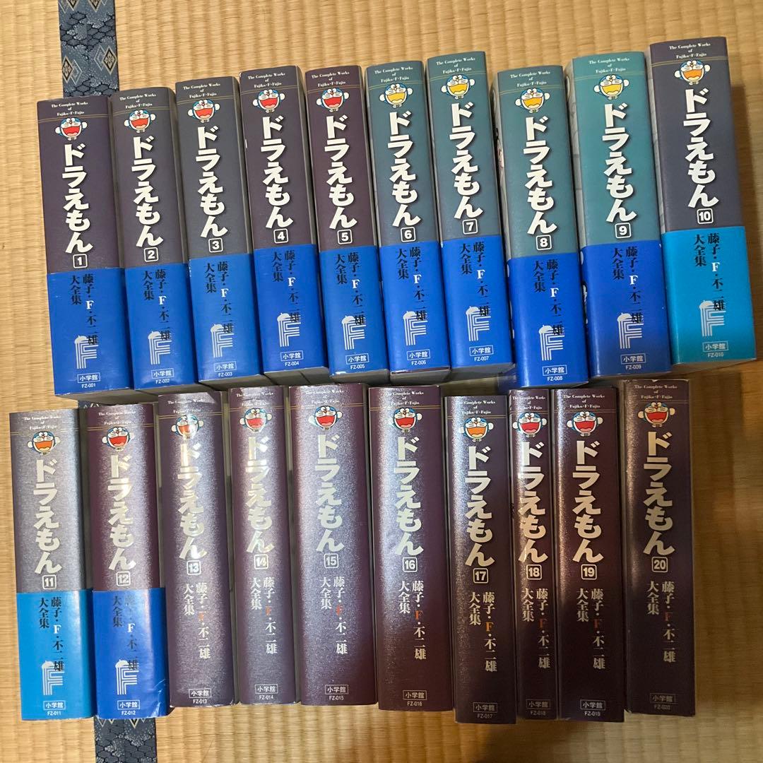 藤子・F・不二雄大全集　ドラえもん 全巻セット 1-20巻
