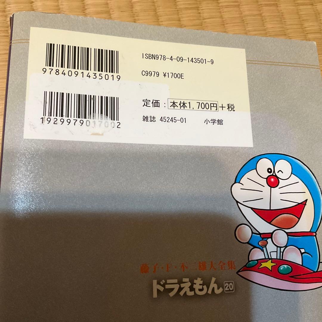 藤子・F・不二雄大全集　ドラえもん 全巻セット 1-20巻