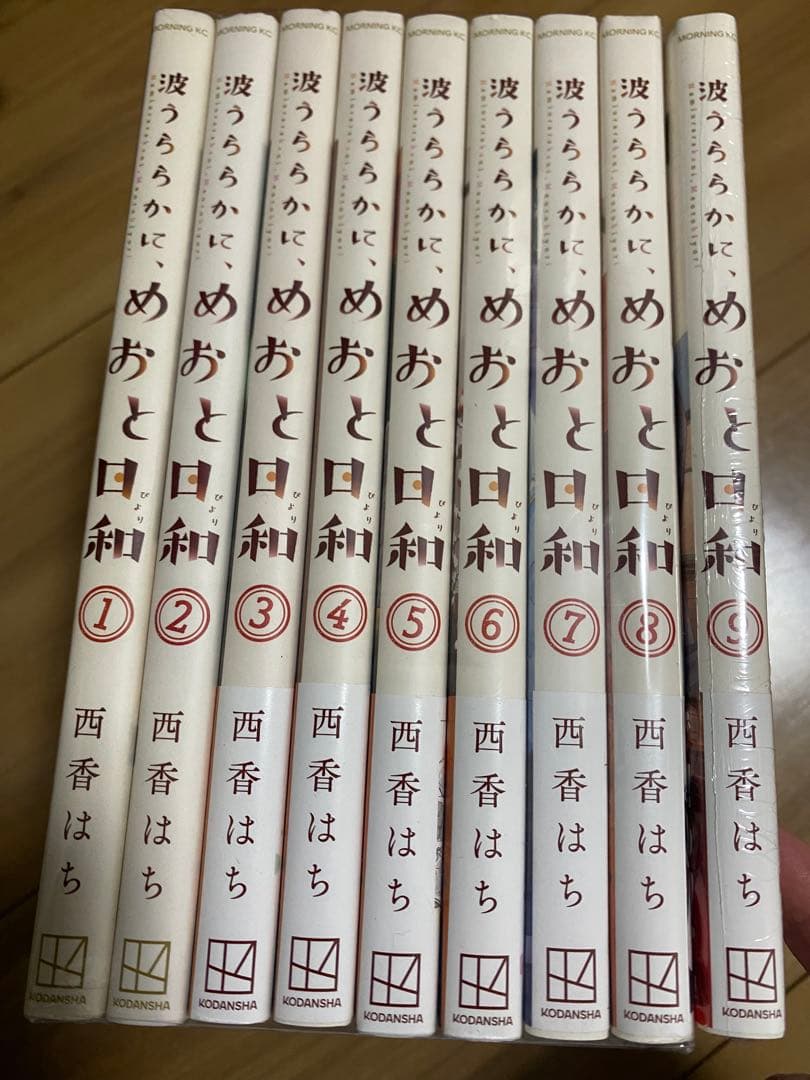 か*ん様 【全巻セット】波うららかにめおと日和 全巻セット 1-9巻　西香はち