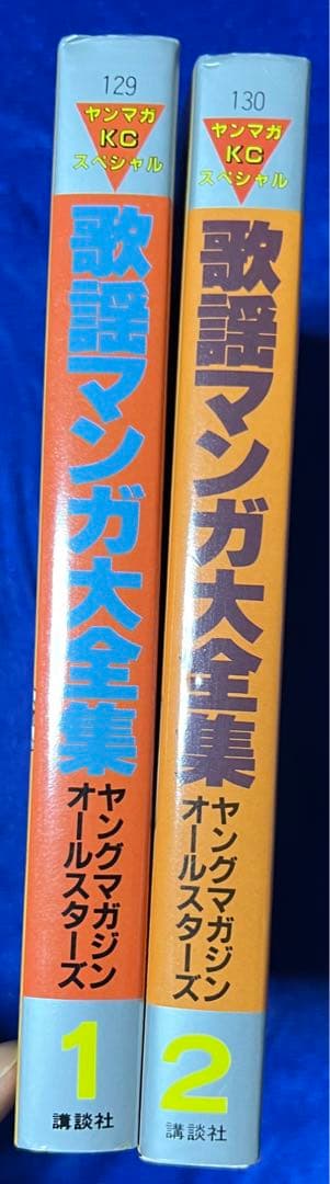 【講談社】歌謡マンガ大全集・全2巻 / ヤングマガジンオールスターズ