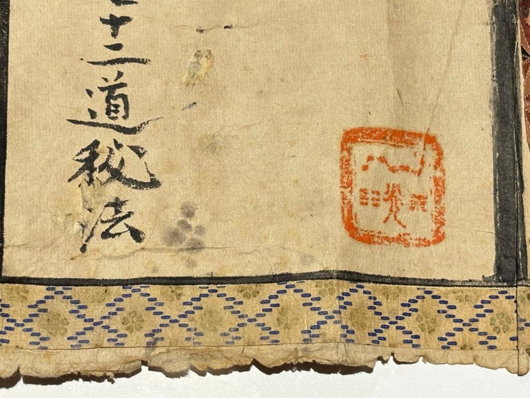 「太上尊神 神仙鎮宅霊符七十二道秘法」明治三年写 1巻|和本 道教 妙見信仰