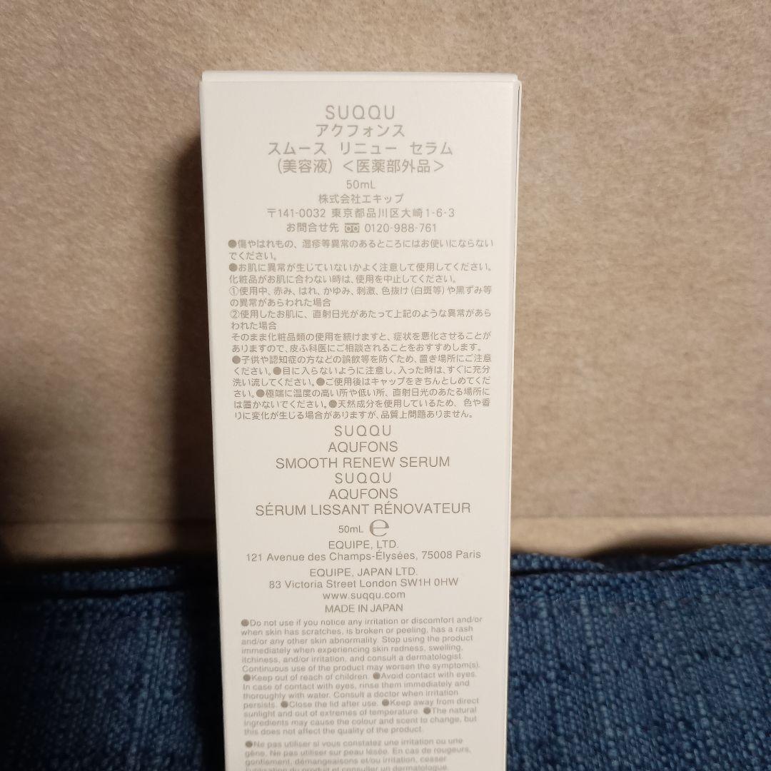SUQQU アクフォンス スムース リニュー セラム 50ml