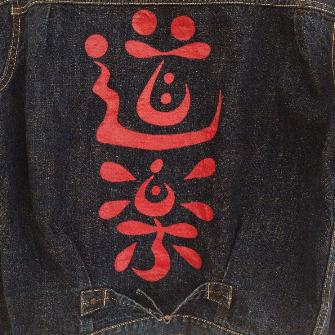 EVISU✕YAMANE／Lot1213／戎 • 道楽／サイズ表記42 • 44