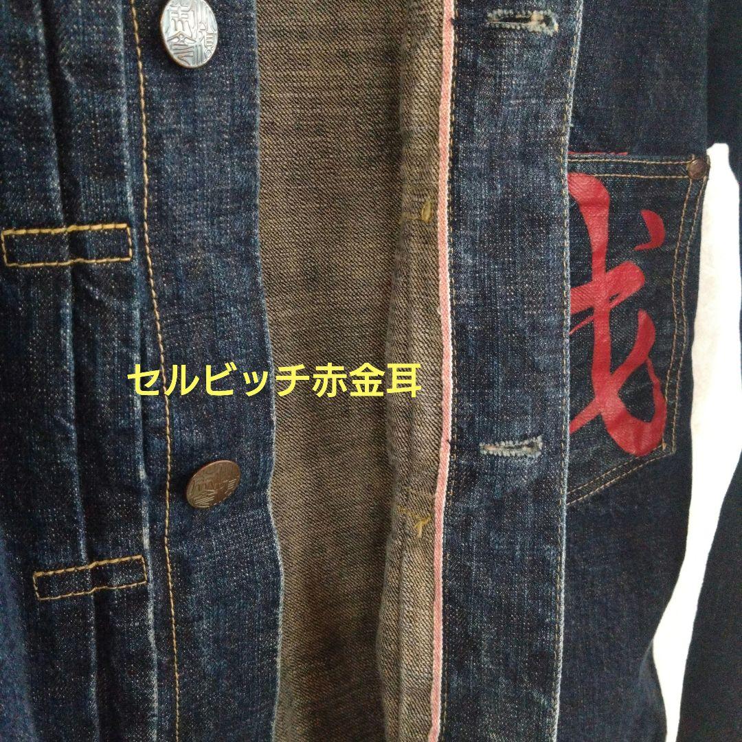 EVISU✕YAMANE／Lot1213／戎 • 道楽／サイズ表記42 • 44
