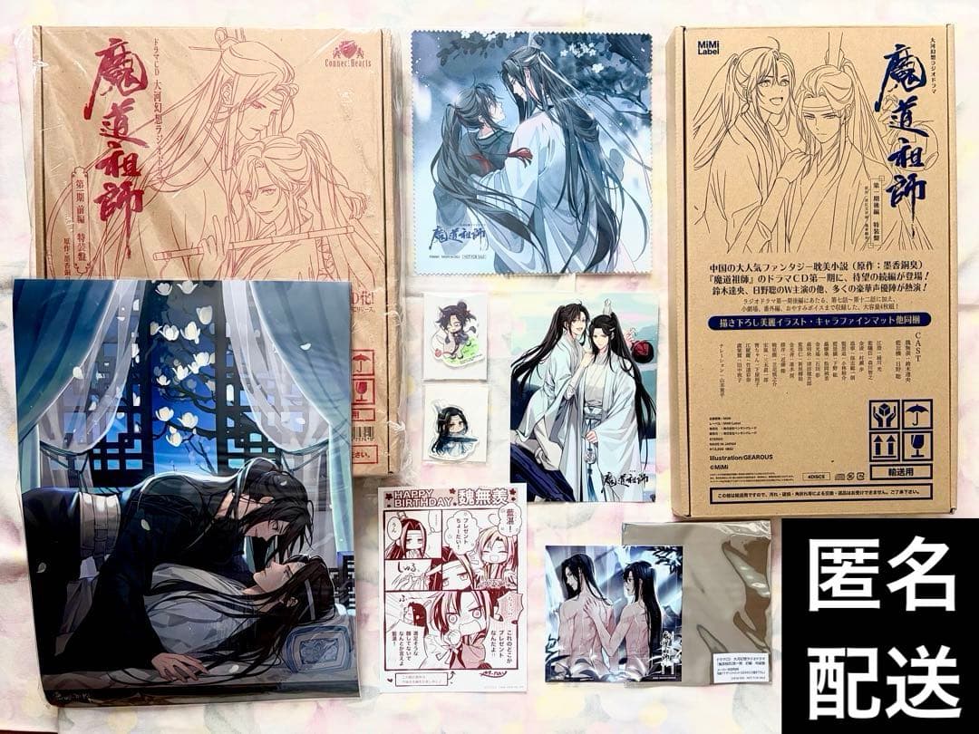 ドラマCD 「魔道祖師」第一期　前編 後編【特装盤】アニメイト特典付き