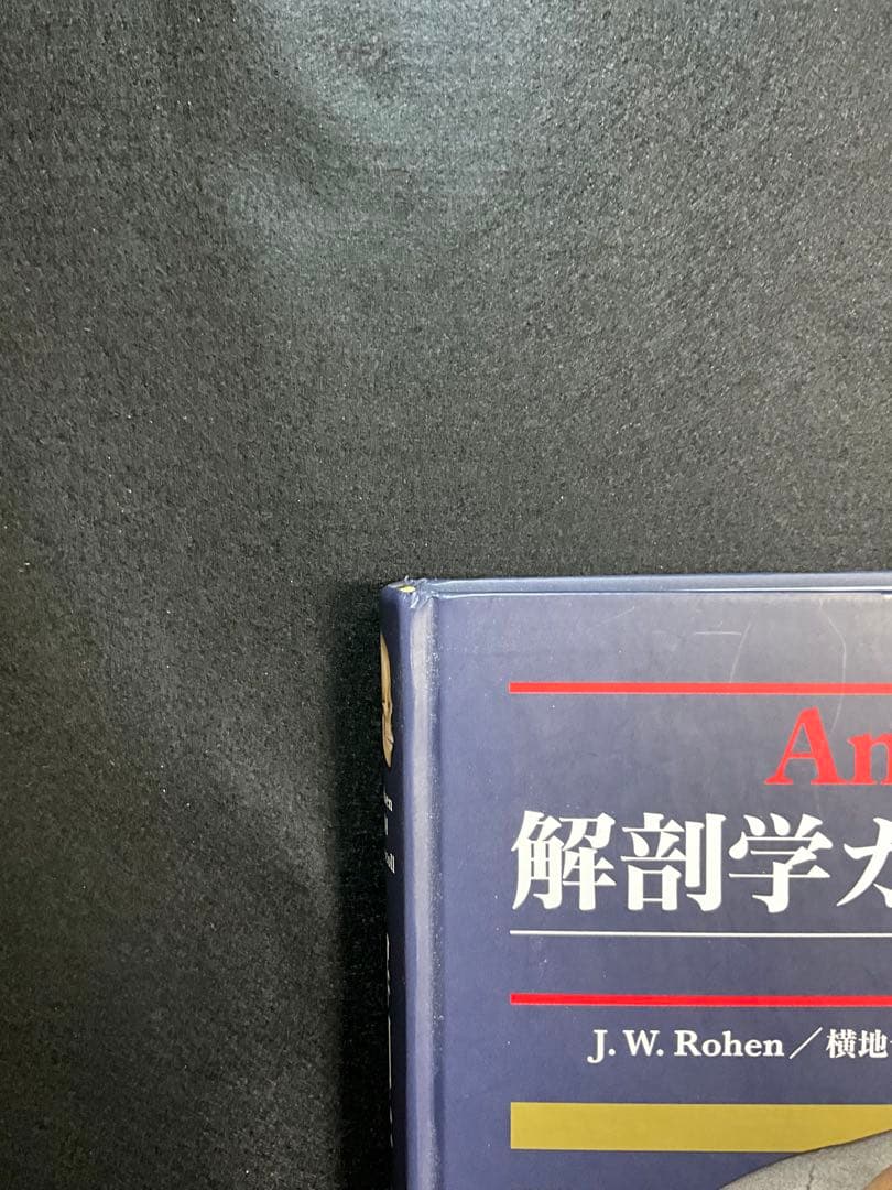解剖学カラーアトラス第8版