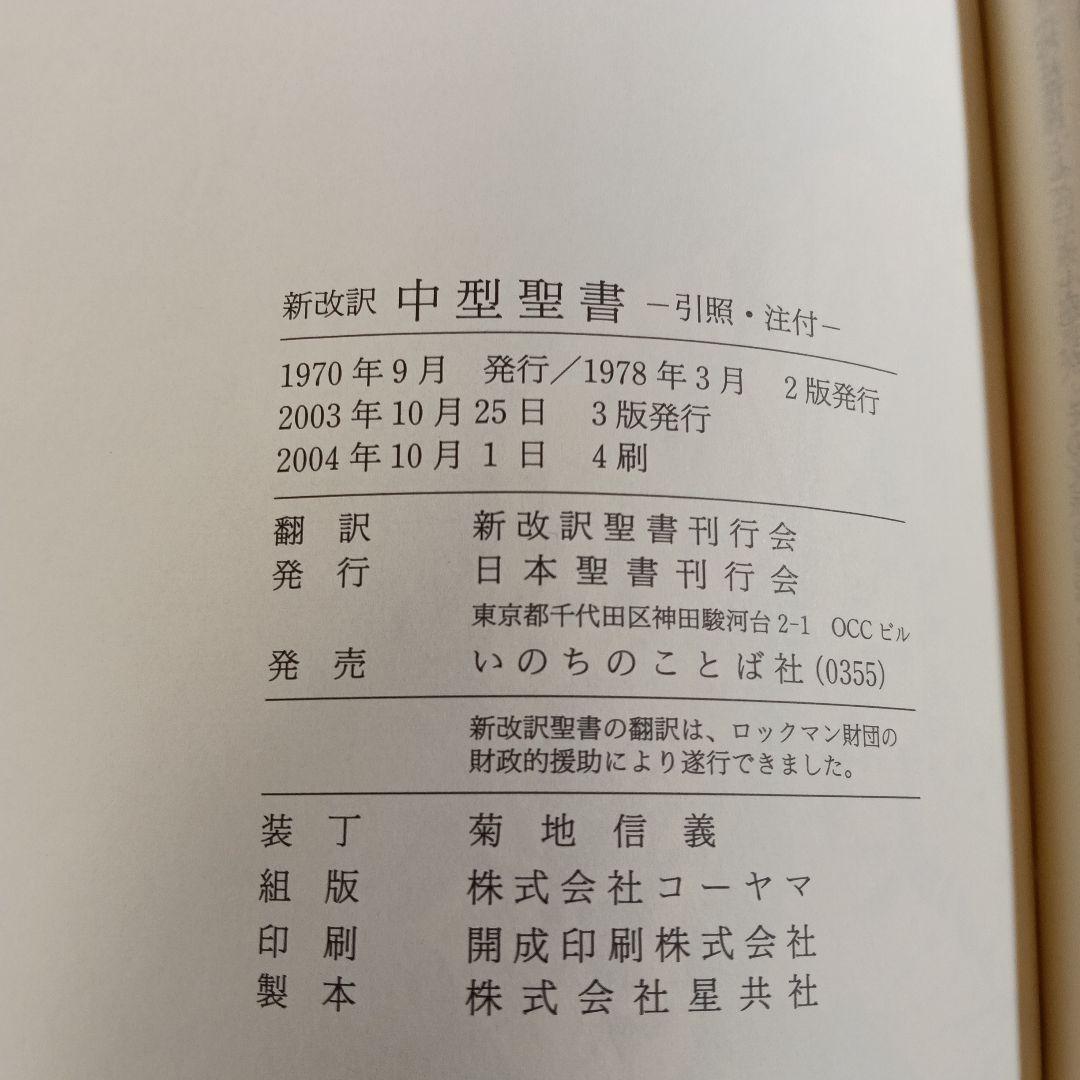 ［J14］新改訳聖書 第3版 中型スタンダード いのちのことば社