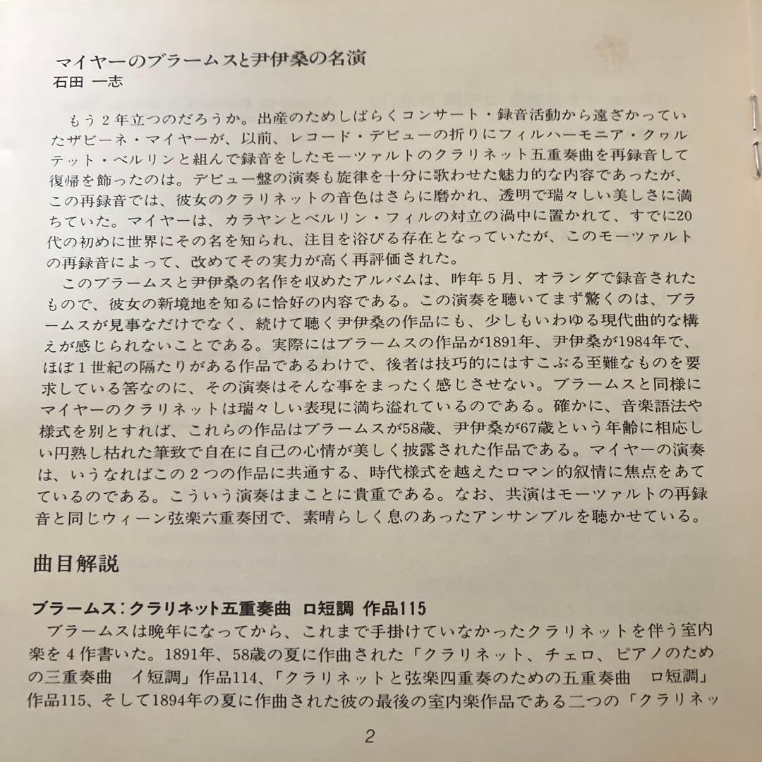 【売約済】マイヤー＆ウィーン弦楽六重奏団／ブラームス&ユン:クラリネット五重奏曲