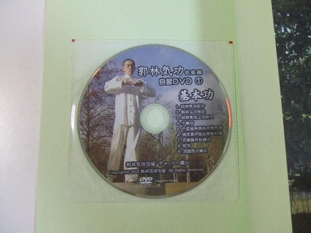 今すぐはじめる「郭林気功」抗癌編 DVD付き
