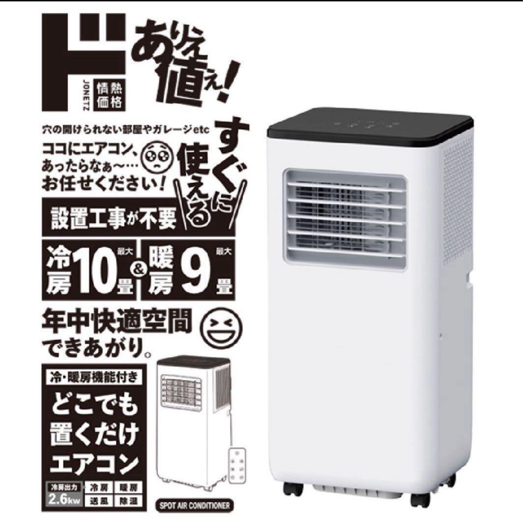 シ*コ様 設置工事不要！冷暖房ポータブルエアコン スポットクーラー 冷房10畳