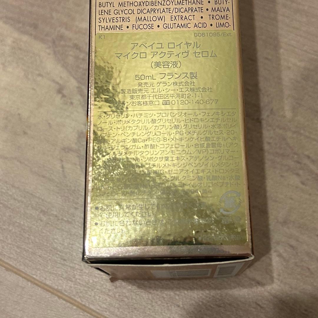 ゲラン アベイユロイヤルマイクロアクティブセロム50ml 未使用
