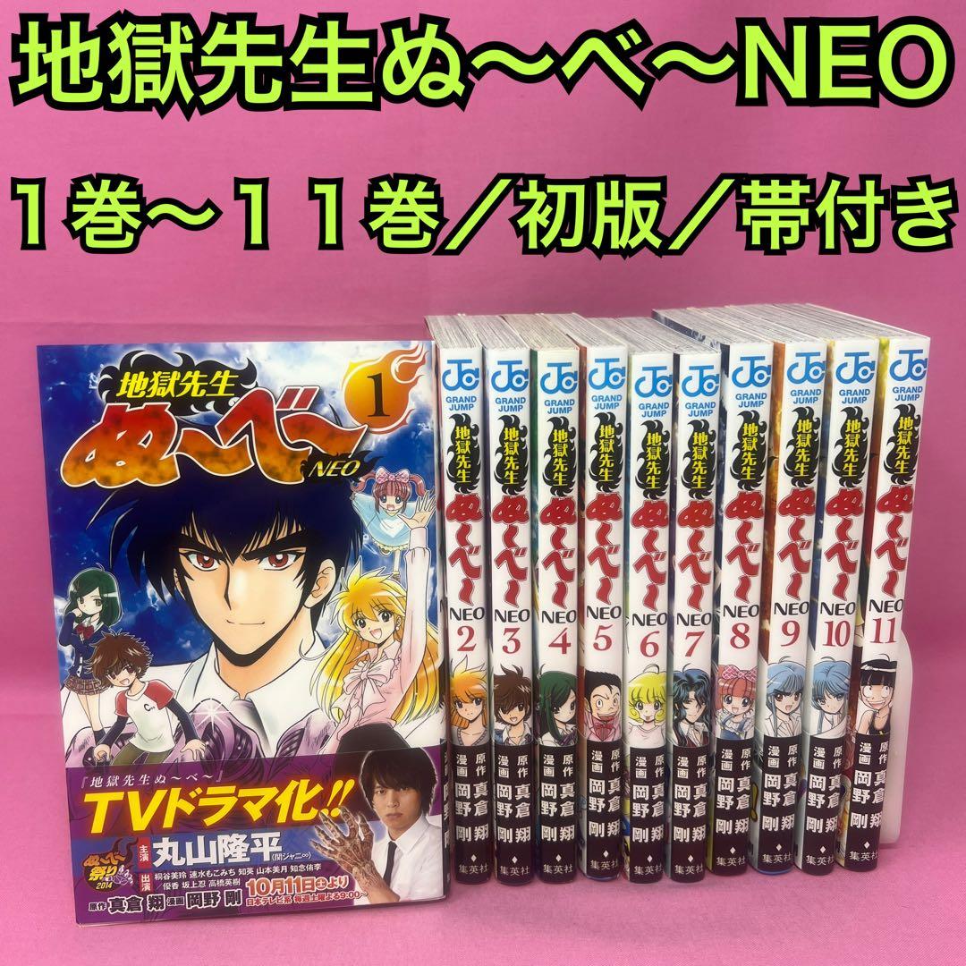 地獄先生ぬ〜べ〜NEO 1巻〜11巻 初版