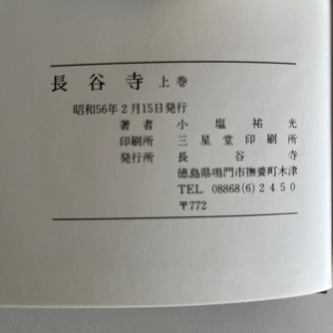 『長谷寺』上・中・下巻3冊セット