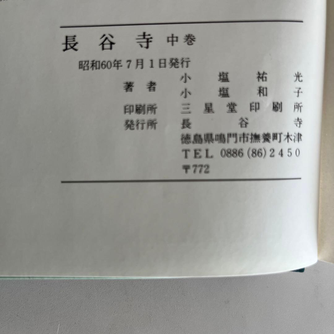 『長谷寺』上・中・下巻3冊セット