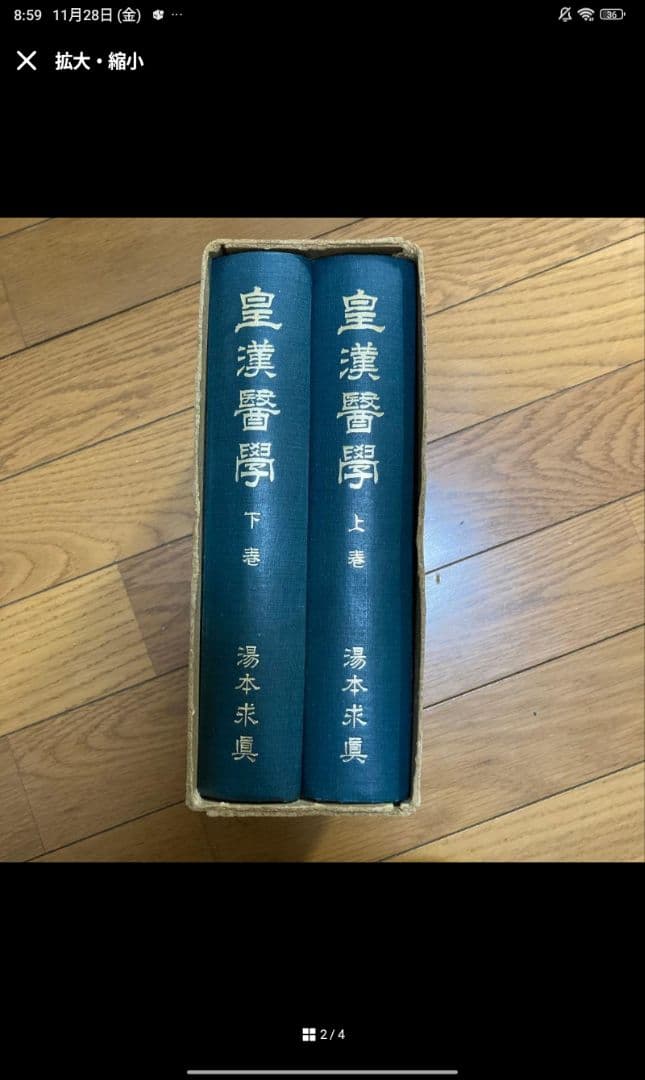 皇漢醫學　皇漢医学　上・下セット売り