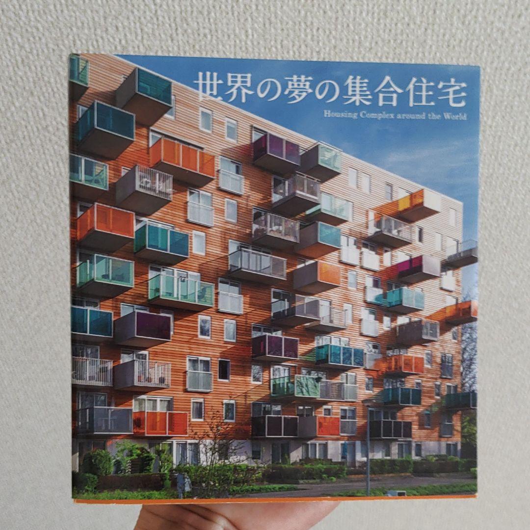 世界の夢の集合住宅