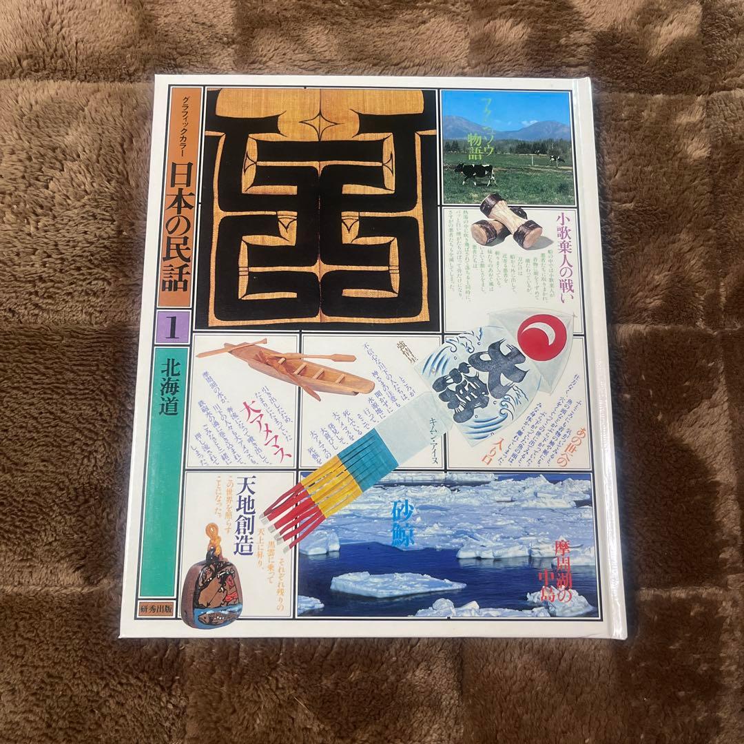 【古書】【貴重】日本の民話　全20巻　研秀出版