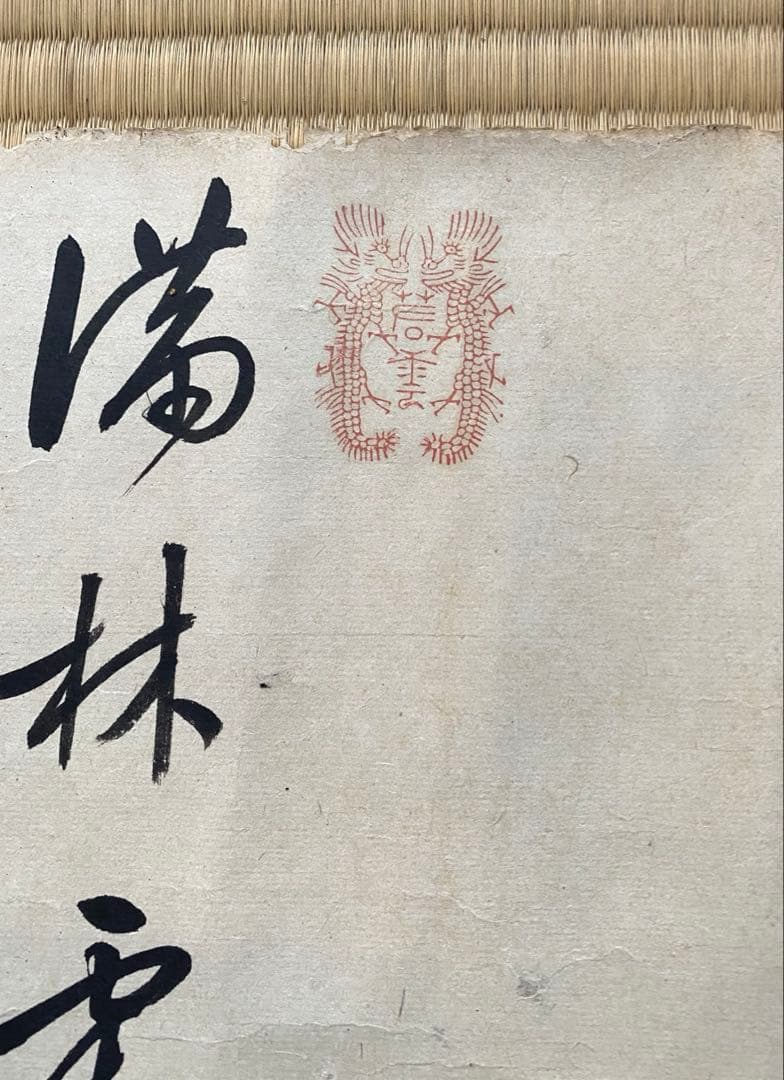 巻物 105