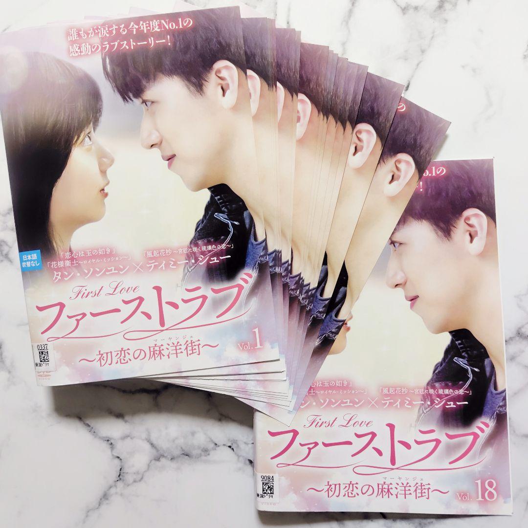 タン・ソンユン『ファーストラブ 初恋の麻洋街』レンタル落ちDVD★全巻★中国