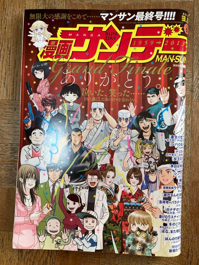 漫画サンデー最終号