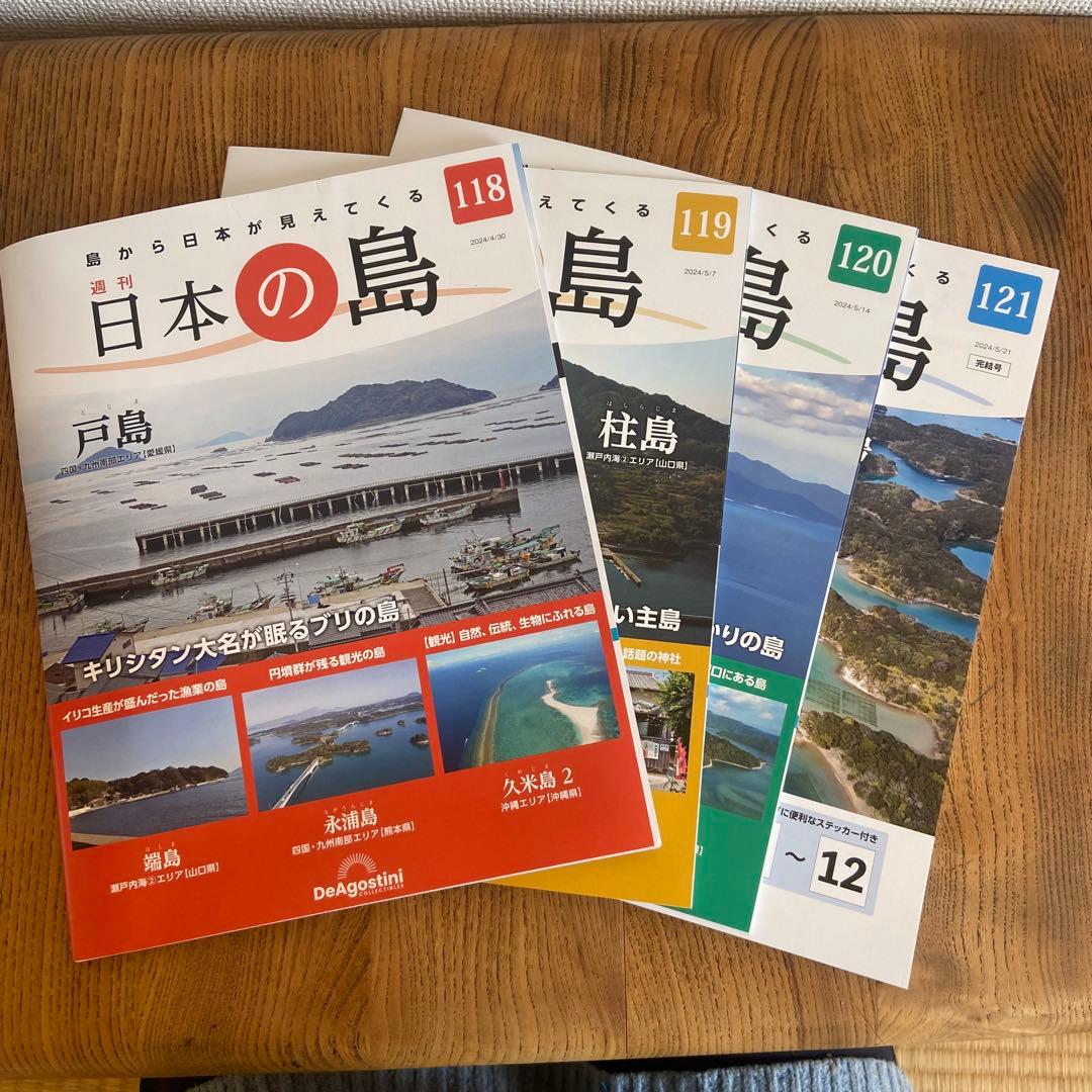 週刊日本の島全国版　ディアゴスティーニ　1〜121号　　　バインダー9冊
