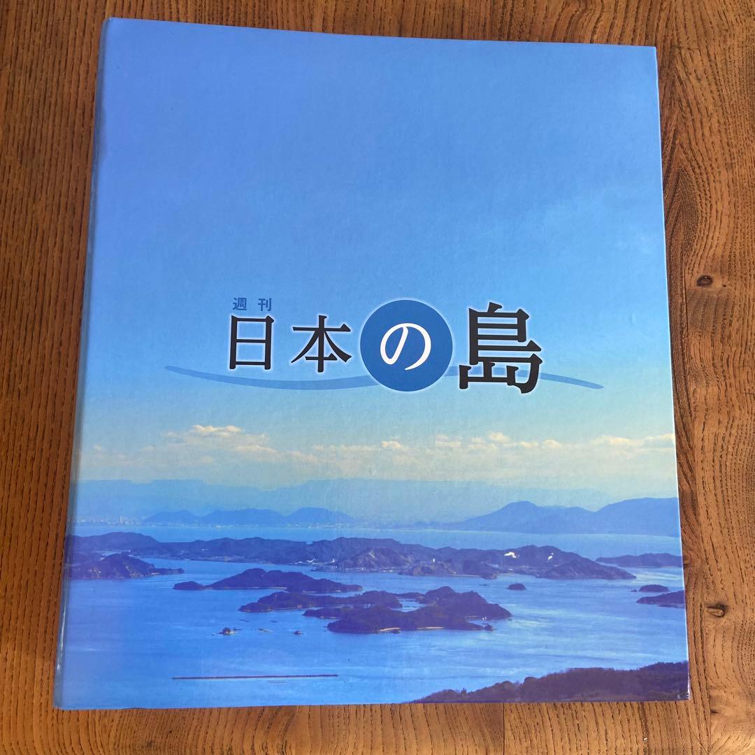 週刊日本の島全国版　ディアゴスティーニ　1〜121号　　　バインダー9冊