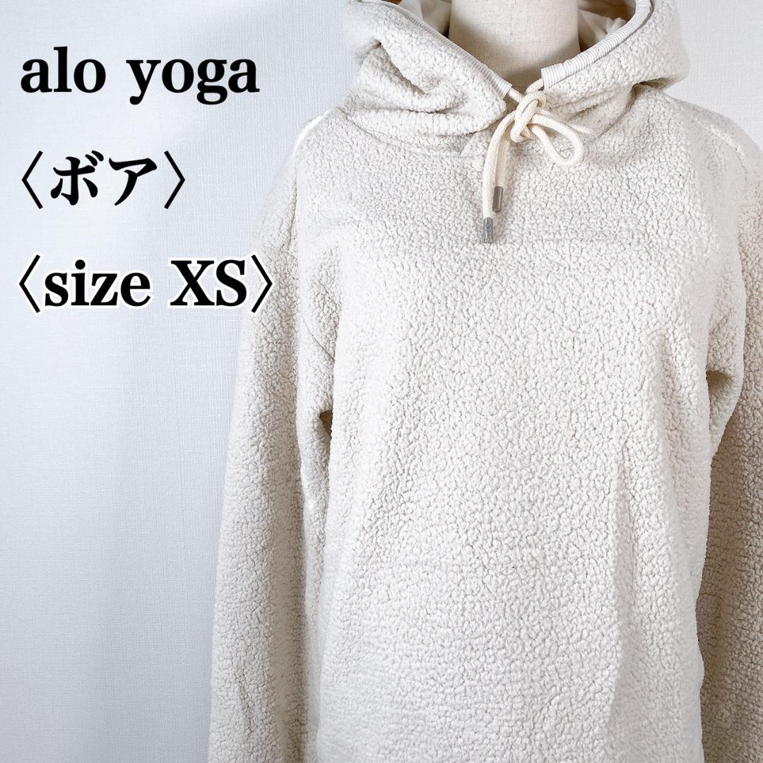 【大人気】alo yogaアローヨガ　アイボリー ロゴパッチ付きボアパーカー