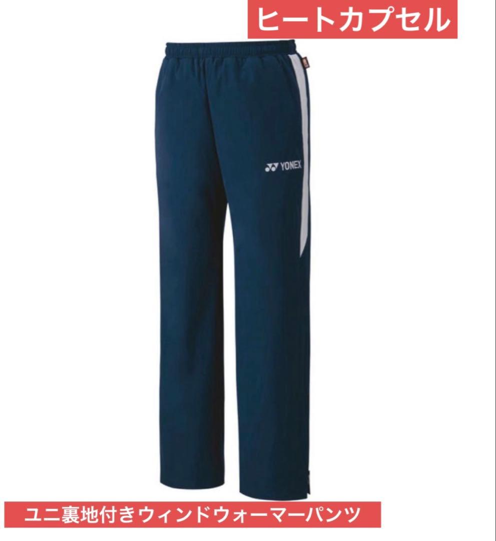 YONEX 裏地付 ウィンドウォーマー 上下セットバド日本代表モデル