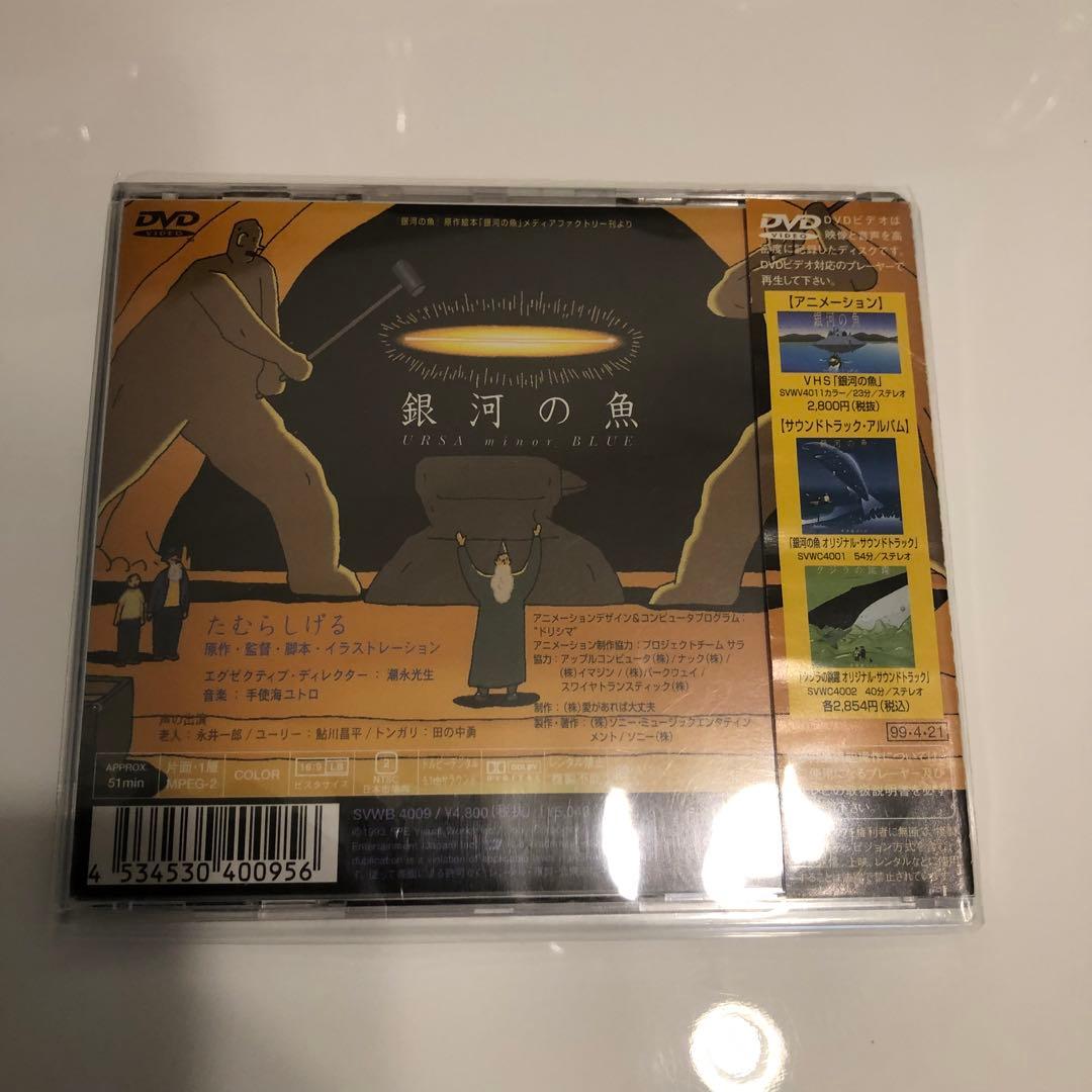 銀河の魚　DVD(廃盤商品)