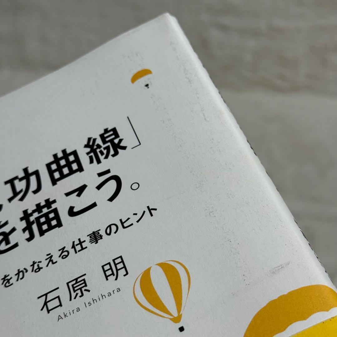 「成功曲線」を描こう。 : 夢をかなえる仕事のヒント
