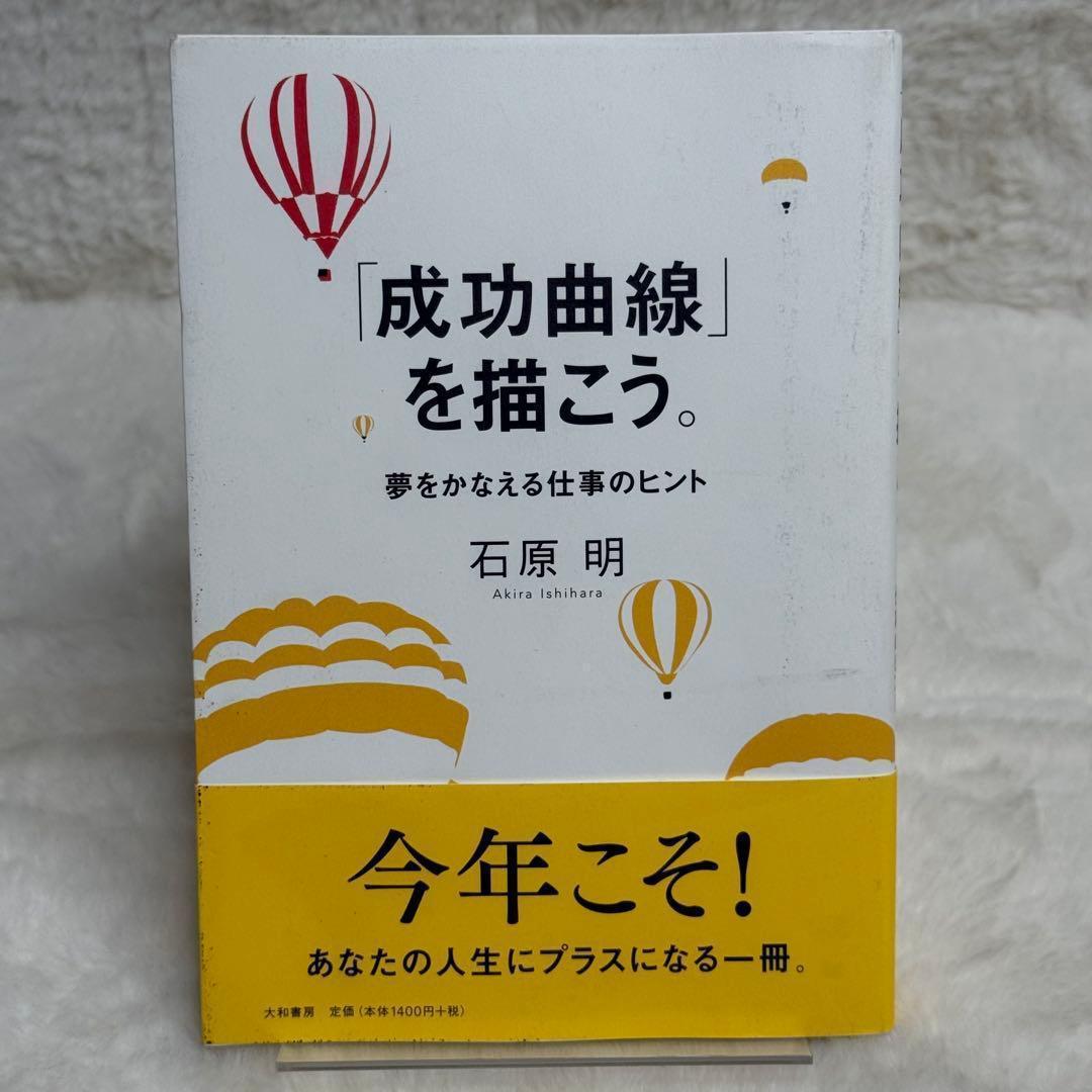 「成功曲線」を描こう。 : 夢をかなえる仕事のヒント