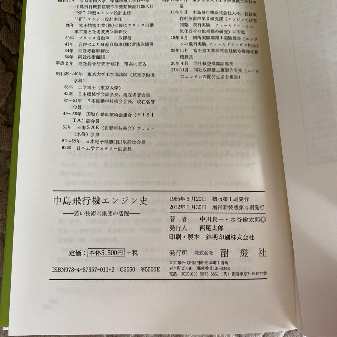中島飛行機エンジン史 若い技術者集団の活躍