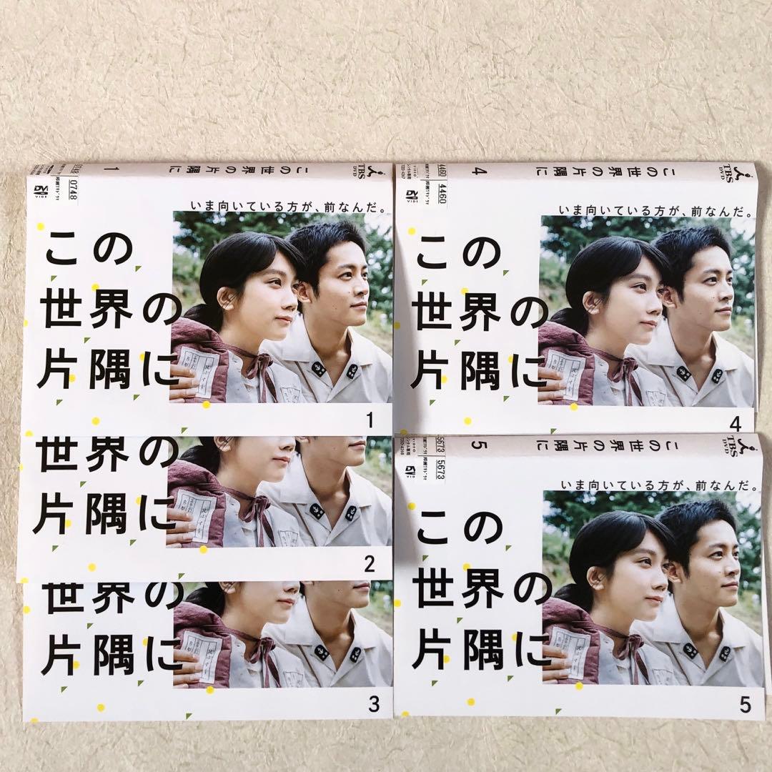 この世界の片隅に 全５巻 DVDレンタル落ち